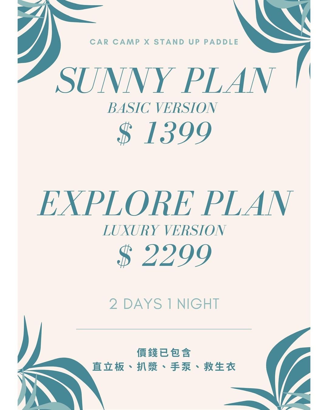 夏日限定 - 直立板連租車套餐