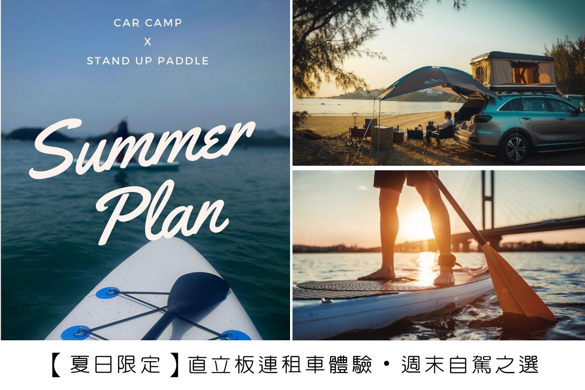 夏日限定 - 直立板連租車套餐